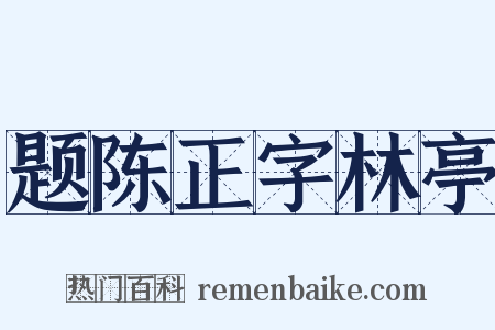 题陈正字林亭是什么意思的图片